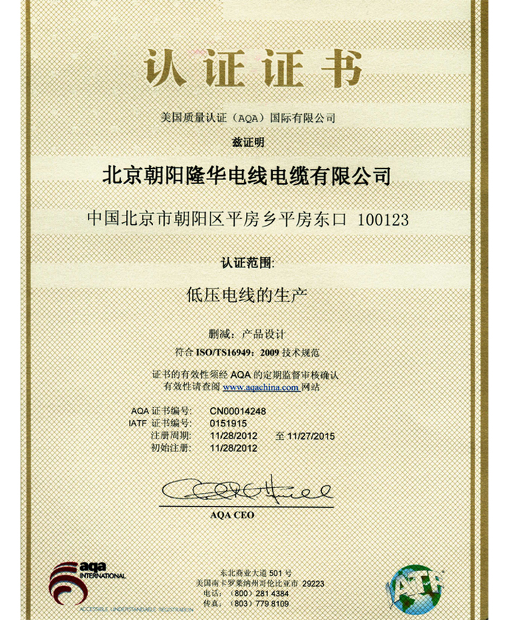 汽车电线 ISO/TS 16949 认证文件